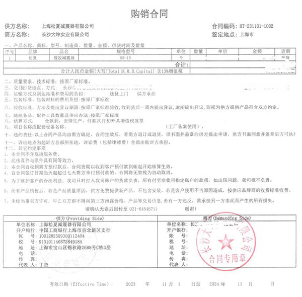 長(zhǎng)沙大坤實(shí)業(yè)有限公司BE-5橡膠減震器采購(gòu)合同案例